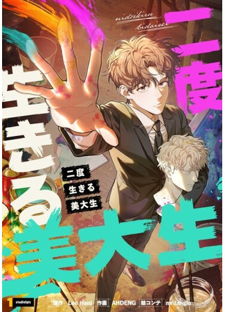 манга Художник, живущий второй раз (The Art Student Who Lived Twice: du beon saneun midaesaeng) 05.06.25