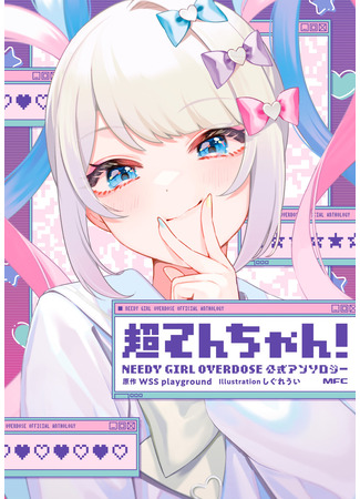 манга Super Ten-chan! NEEDY GIRL OVERDOSE Official Anthology 06.06.25