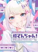 Super Ten-chan! NEEDY GIRL OVERDOSE Official Anthology