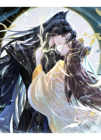 манга Светлый пепел луны (Black Moonlight Holds the Be Script: Heiyueguang nawen be juben) 06.06.25