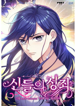 манга Созвездие Богов (The constellation of Gods: Sindeul-ui seongjwa) 06.06.25