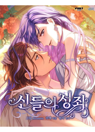 манга Созвездие Богов (The constellation of Gods: Sindeul-ui seongjwa) 06.06.25