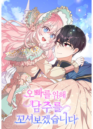 манга Я соблазню главного героя ради моего старшего брата (I Will Seduce the Male Lead for My Older Brother: Oppareul wihae namjuleul kkosyeobogessseubnida) 06.06.25