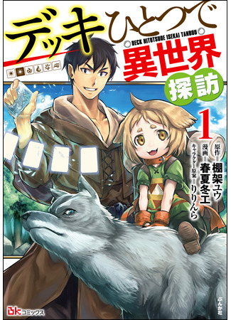 манга Исследование другого мира c одной колодой (Explore another world with just one deck: Deck Hitotsu de Isekai Tanbou) 07.06.25