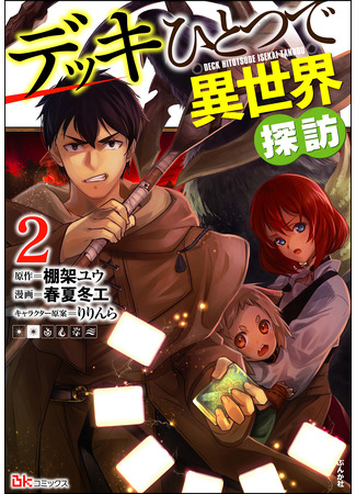 манга Исследование другого мира c одной колодой (Explore another world with just one deck: Deck Hitotsu de Isekai Tanbou) 07.06.25