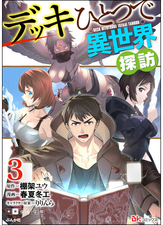 манга Исследование другого мира c одной колодой (Explore another world with just one deck: Deck Hitotsu de Isekai Tanbou) 07.06.25
