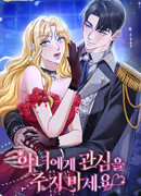 Не обращай внимания на злодейку