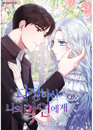 манга К моему милому несчастью (To My Kind and Evil Relationship) 07.06.25