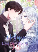 К моему милому несчастью