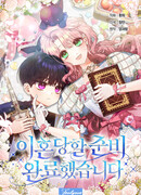 Я готова к разводу