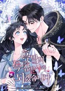 Я стану дегустатором ядов для Злодея