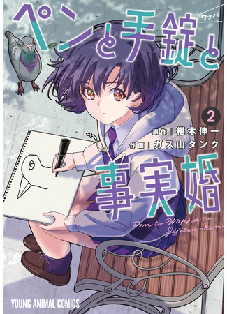 манга Ручка, наручники и брак по факту (A Pen, Cuffs, &amp; a De Facto Marriage: Pen to Wappa to Jijitsu-kon) 08.06.25