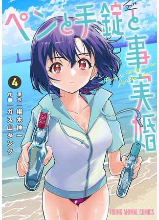 манга Ручка, наручники и брак по факту (A Pen, Cuffs, &amp; a De Facto Marriage: Pen to Wappa to Jijitsu-kon) 08.06.25