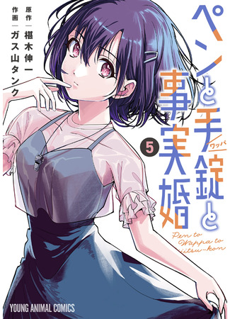 манга Ручка, наручники и брак по факту (A Pen, Cuffs, &amp; a De Facto Marriage: Pen to Wappa to Jijitsu-kon) 08.06.25