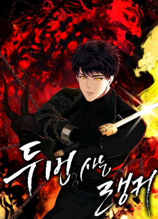манга Ранкер, который живёт второй раз (Ranker who lives a second time: Du beon saneun ranker) 08.06.25