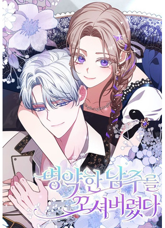 манга Я соблазнила больного главного героя (I Seduced the Sickly Male Lead: Byeong-yaghan namjureul kkosyeobaryeossda) 08.06.25