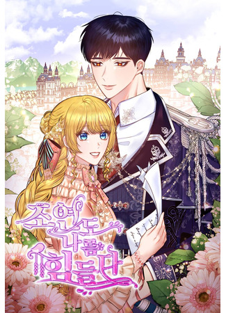 манга Роль второго плана тоже сложна (Supporting Characters Also Need Some Love: Joyeondo Nareum Himdeulda) 08.06.25
