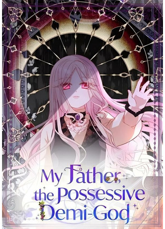 манга Однажды появился мой отец (My Father, the Possessive Demi-God: Oneu nal appaga natanassda) 08.06.25