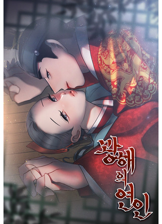 манга Возлюбленная Кванхэ (Gwanghae&#39;s Lover: Gwanghaeui yeon-in) 09.06.25