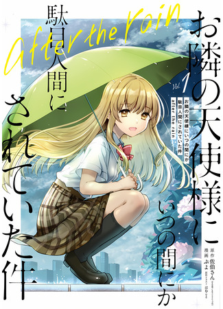манга Ангел по соседству: После дождя (Angel to next door spoils me rotten: After the rain: Otonari no Tenshi-sama ni Itsu no Ma ni ka Dame Ningen ni Sareteita Ken: After the Rain) 09.06.25