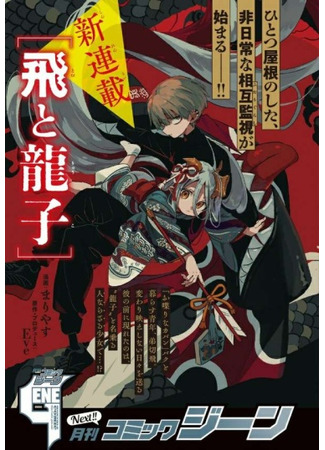 манга Тоби и Рюуко (Tobi and Ryuuko: Tobi to Ryuuko) 09.06.25