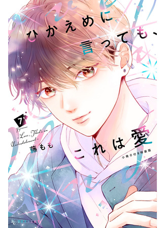 манга Проще говоря, это любовь (Love, That&#39;s an Understatement: Hikaeme ni Itte mo, Kore wa Ai) 09.06.25