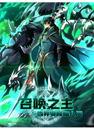 манга Владыка Призыва Спасает Мир (God of Summoning! When Mutation Descends Upon The Mortal World: Lord of Summoning! When Anomalies Descend Upon the Human World) 09.06.25