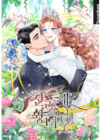 манга Принцесса-сокол (Carrier falcon princess: Jeonryeongsae hwangnyeo-nim) 09.06.25