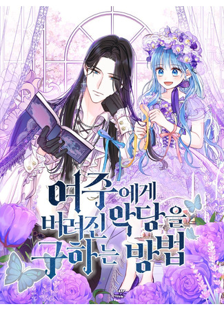 манга Как спасти злодея, брошенного главной героиней (How to save the Villain Who Was Abandoned by the Female Lead: Yeojuege beoryeojin akdang-eul guhaneun bangbeop) 09.06.25