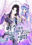 Как спасти злодея, брошенного главной героиней