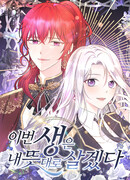 Эту жизнь я проживу так, как сама пожелаю