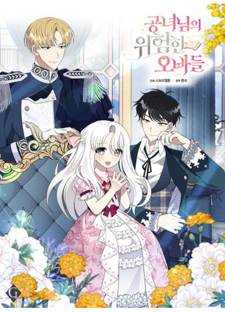 манга Опасные братья принцессы (The Princess&#39; Dangerous Brothers: Gongnyeonim-ui wiheomhan oppa-deul) 09.06.25