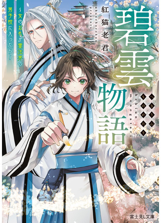 манга Легенда о Биюнь (Hekiun Monogatari: Onna no ore ga Reihōkai no Danshikō ni Haittara) 09.06.25