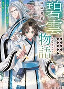 Легенда о Биюнь