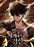 Бог Меча из разрушенного мира