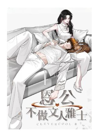 манга Отныне благодетельница не ищет славы писательницы (My Benefactor Is Not a Scholar: En Gong Bu Zuo Wenren Yashi) 10.06.25