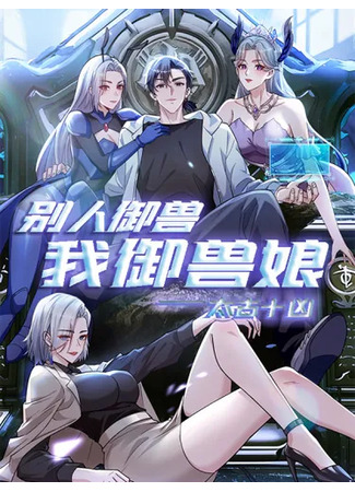 манга Я приручаю зверо-девушек! (Ten Primordial Beasts: Others Tame Beasts, I Tame Beast Girls: Primordial Ten Fiends: Others Tame Beasts, I Tame Beast Girls) 10.06.25