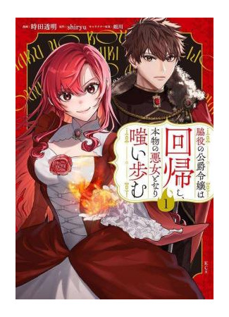 манга Регрессия Герцогини-Злодейки (Regression of the Duchess Villain: Wakiyaku no Koushaku Reijou wa Kaikishi, Honmono no Akujo Tonarichii Iayumu) 10.06.25