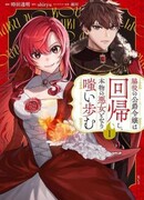 Регрессия Герцогини-Злодейки