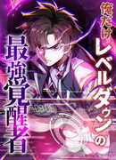 Я единственный сильный пробудитель с пониженным уровнем.