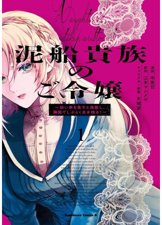 манга Я вернулась в прошлое и стала матерью одиночкой! (Dorobune Kizoku no Goreijou - Osanai Otouto wo Musuko to Gisoushi, Ringoku de Shibutoku Ikinokoru) 10.06.25