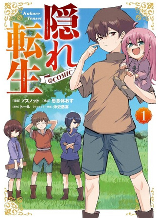 манга Скрытая реинкарнация (Hidden Reincarnation: Kakure Tensei) 10.06.25