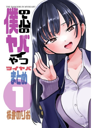 манга Опасность в моём сердце: Тви-Яба. Сборник (The Dangers in My Heart: Twi-Yaba Summary: Boku no Kokoro no Yabai Yatsu: Twi-Yaba Matome) 10.06.25