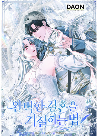 манга Как отказаться от идеального брака (How to Reject a Perfect Marriage: Wanbyeokhan gyeolhon-eul geojeolhaneun beop) 10.06.25