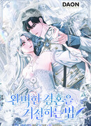 Как отказаться от идеального брака