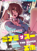 Минами — Сверхэволюция