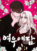 Лисья любовь