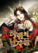 Мужской гарем