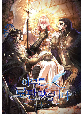 манга Всё равно это исэкай (Another Typical Fantasy Romance: Amuteun ropan majseubnida) 10.06.25