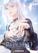 Я стала слугой тирана